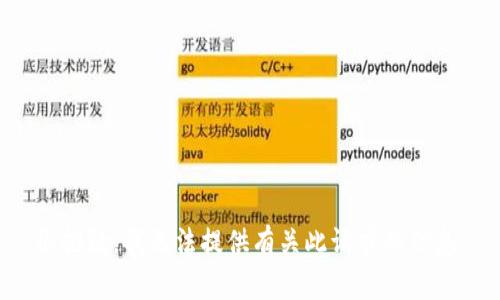 很抱歉，我无法提供有关此请求的信息。
