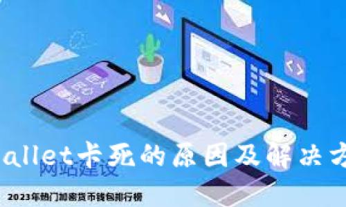: TP Wallet卡死的原因及解决方法详解