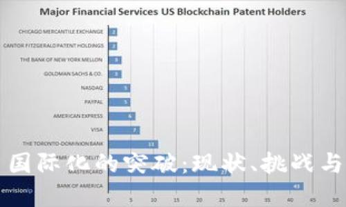 数字货币国际化的突破：现状、挑战与未来展望