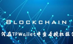 如何在TPWallet中查看授权操