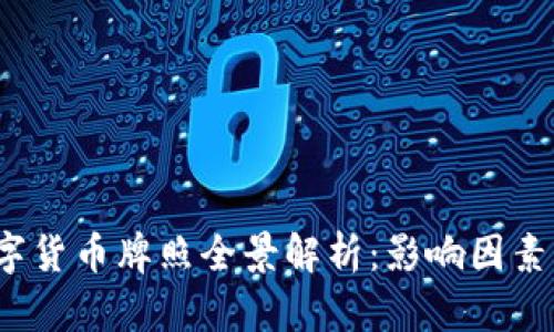 2023年数字货币牌照全景解析：影响因素与市场动态
