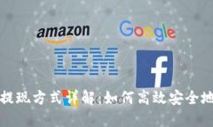 数字货币国外提现方式详