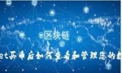  TPWallet买币后如何查看和