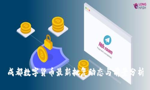 成都数字货币最新批复动态与前景分析