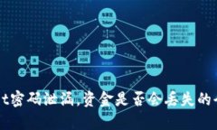 TPWallet密码泄漏，资金是否