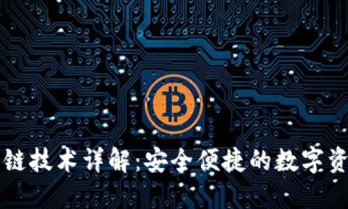 TPWallet跨链技术详解：安全便捷的数字资产管理方案