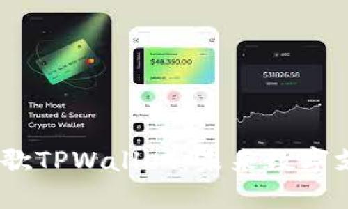 :全面解析谷歌TPWallet：未来数字支付的新选择