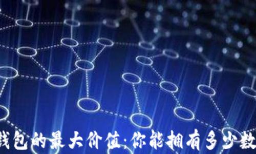 
以太坊钱包的最大价值：你能拥有多少数字资产？