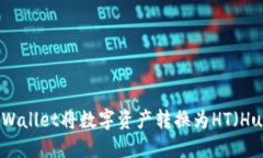 如何通过TPWallet将数字资产