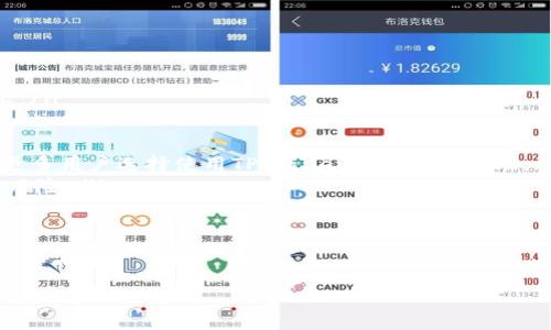   TPWallet收款问题全解析：解决方案与操作流程 / 
 guanjianci TPWallet, 收款, 数字钱包 /guanjianci 

近年来，随着区块链技术的飞速发展，数字钱包的应用逐渐普及。在众多数字钱包中，TPWallet凭借其安全性和方便性受到了很多用户的喜爱。然而，许多用户在使用TPWallet进行交易时，可能会遭遇付款未到账的情况。为了帮助大家更好地理解TPWallet，本文将为你详细解析TPWallet的工作原理、常见收款问题以及解决方案，并提供一些实用的使用技巧。

什么是TPWallet?
TPWallet是一款基于区块链技术的数字钱包，支持多种加密货币的存储、交易和管理。用户可以方便地在TPWallet中进行数字资产的收发，具有安全、快捷等优点。TPWallet的界面友好，用户只需下载并注册账户，就可以轻松进行资产管理。同时，其底层技术依赖于区块链，确保了交易的透明和安全性。

TPWallet的工作原理
TPWallet的工作原理可以从几个方面来阐述：
ul
    listrong私钥与公钥：/strongTPWallet使用公钥和私钥的加密机制来确保用户资产的安全性。用户在创建钱包时，会生成一对公钥和私钥。公钥用于接收资金，而私钥则在交易时用来签名，确保交易的合法性。/li
    listrong区块链网络：/strongTPWallet连接到不同的区块链网络，这使得用户可以在不同的资产之间进行自由兑换。区块链技术确保所有交易在网络中是透明且不可篡改的。/li
    listrong智能合约：/strongTPWallet还支持智能合约的功能，使得一些交易可以在没有中介的情况下自动完成，降低了交易成本和时间。/li
/ul

TPWallet收款遇到的问题
尽管TPWallet提供了良好的服务，但在实际使用中，用户可能会遇到收款未到账的问题。这类问题可能由多种原因造成，以下是一些常见的情况：
ul
    listrong网络延迟：/strong区块链网络的交易确认时间可能会因网络拥堵而延长，导致用户在发送资金时，收款未能及时到账。/li
    listrong地址错误：/strong如果用户在填写接收地址时发生错误，资金将发送到错误的地址，造成无法确认到账。/li
    listrong交易费用不足：/strong在一些情况下，如果用户设置的交易费用过低，矿工可能不会优先处理该交易，导致收款延迟。/li
    listrong平台问题：/strong极少情况下，TPWallet可能因维护或者系统问题导致收款延迟。/li
/ul

问题一：如何检查TPWallet收款是否到账？
在使用TPWallet或任何数字钱包时，确认收款状态是用户最关心的问题之一。以下是几种方法来检查TPWallet收款情况：

ul
    listrong查看交易记录：/strong首先，用户可以在TPWallet的“交易记录”中查看自己的交易历史。这里将列出所有的交易记录，包括已完成和待处理的交易。如果收款已到账，交易状态通常显示为“已完成”。/li
    listrong查看区块链浏览器：/strong用户可以将交易哈希（Transaction Hash）复制，并在相应的区块链浏览器中查询。这是确认收款是否到账的最直接方式，可以显示交易的确认状态和区块高度。如果交易在区块链上显示为已确认，则意味着收款成功。/li
    listrong联系客服支持：/strong如果以上方法无效，用户可以联系TPWallet的客服支持，查询交易状态。他们可以提供更详细的信息，并帮助用户解决问题。/li
/ul

总结来说，确认收款状态的方式有很多，用户应根据实际情况，采取合适的方式来核实。

问题二：TPWallet收款未到账的解决方案
对于TPWallet收款未到账的问题，用户可以采取以下几种解决方案：
ul
    listrong检查体系状态：/strong首先，确认TPWallet是否在维护。用户可以访问TPWallet的社交媒体或官网，获取相关更新，以了解是否存在系统维护或故障。/li
    listrong检查交易费设置：/strong如果付款未到账，可以考虑是否是由于交易费用设置过低。用户可以尝试重新发送该交易，适当增加交易费用，提高被处理的优先级。/li
    listrong确认交易状态：/strong如前所述，可以在区块链浏览器中确认交易的状态。如果显示交易未被确认，用户可能需要等待网络繁忙期的结束。通常，这种情况下，交易会在网络恢复正常后被确认。/li
    listrong等待时间：/strong不同币种的区块链确认时间不同，如果没有收到资金，可以静待一段时间。通常一笔交易的确认时间为10到30分钟，如BTC或ETH等热门币种，由于网络拥堵情况，可能会更长。/li
    listrong联系客服：/strong如果所有方法均无效，建议用户向TPWallet客服反馈问题并请求帮助。工作人员会协助用户查找问题并提供解决方案。/li
/ul

每个用户的情况可能不同，因此在遇到问题时，应根据具体情境进行适当调整。

问题三：使用TPWallet的注意事项
为了能更好地使用TPWallet，用户需要注意以下几点：
ul
    listrong安全性：/strong在创建TPWallet账户时，请确保按照平台的要求设置一个强密码。同时，用户应妥善保管私钥与助记词，避免未授权的访问和潜在损失。/li
    listrong交易确认：/strong在进行任何交易时，请确保交易信息无误，包括收款地址、金额等，任何错误可能导致资产的损失。/li
    listrong避免低交易费用：/strong在重要交易中，建议设置合适的交易费用，以确保交易及时被确认。用户可以根据网络的拥堵情况，调整交易费用。/li
    listrong保持软件更新：/strong确保TPWallet保持在最新版本，以获得最新的功能和安全修复。定期检查应用商店或官方网站获取更新信息。/li
    listrong了解币种特性：/strong不同的币种有不同的交易确认机制，用户在使用TPWallet时应对各自所涉及的币种特性有所了解，以便更好的进行资产管理。/li
/ul

正确使用TPWallet不仅有助于保护个人资金，也提高了交易的成功率。

问题四：如何保证TPWallet的安全性？
使用任何数字钱包时，安全性都是用户最关心的部分。为了确保TPWallet账户的安全，以下是一些有效措施：
ul
    listrong强密码：/strong注册TPWallet时，请确保密码足够复杂，不易被他人猜到。同时，定期更换密码，可以进一步增加安全性。/li
    listrong启用双重验证：/strongTPWallet支持双重验证功能，用户可以开启这一功能，增加账户的安全性。在登录或进行重要操作时，系统会请求输入额外的验证码。/li
    listrong定期备份：/strong务必备份你的助记词与私钥。可以将它们保存在离线环境中，避免因设备故障或遗失而导致的资产丢失。/li
    listrong警惕网络环境：/strong使用TPWallet时，尽量避免使用公共Wi-Fi或不安全的网络环境。黑客可能会借此窃取用户信息，增加资金风险。/li
    listrong了解钓鱼攻击：/strong用户应当警惕虚假网站和钓鱼邮件。在输入任何敏感信息时，请确保访问的是TPWallet的官方网站，以避免信息泄露。/li
/ul

通过采取上述安全措施，用户能够有效降低资产被盗的风险。

问题五：TPWallet的未来发展趋势
TPWallet作为数字钱包的一员，其未来的发展趋势可从几个方面进行预测：
ul
    listrong功能多样化：/strong随着更多的用户加入TPWallet，将会推出更多功能，如更丰富的资产管理工具、投资分析工具等，以满足用户多样化的需求。/li
    listrong跨平台支持：/strong随着跨链技术的发展，TPWallet可能会实现不同区块链资产的互通，用户可以更便捷地进行跨链资产交易，提升使用体验。/li
    listrong提高安全性：/strong随着区块链技术的不断演进，TPWallet将持续其安全防护措施，提升用户对资产的安全感。/li
    listrong扩大全球用户基础：/strongTPWallet将继续向世界各地推广其服务，以吸引更多用户，增强市场竞争力。同时，随着数字货币的普及，预计会有更多用户选择使用TPWallet进行资产管理。/li
    listrong合规性与政策支持：/strong随着各国对数字货币的监管不断加强，TPWallet将逐步提高合规性，确保在法律框架内为用户提供服务，降低法律风险。/li
/ul

总的来说，TPWallet的发展前景乐观，随着技术的进步和市场的扩大，用户会越来越多地依赖数字钱包进行资产管理。

希望本文对TPWallet的了解与使用有所帮助，解决了大家在使用过程中遇到的困惑。