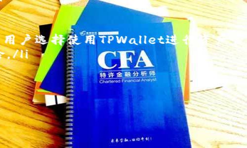   TPWallet收款问题全解析：解决方案与操作流程 / 
 guanjianci TPWallet, 收款, 数字钱包 /guanjianci 

近年来，随着区块链技术的飞速发展，数字钱包的应用逐渐普及。在众多数字钱包中，TPWallet凭借其安全性和方便性受到了很多用户的喜爱。然而，许多用户在使用TPWallet进行交易时，可能会遭遇付款未到账的情况。为了帮助大家更好地理解TPWallet，本文将为你详细解析TPWallet的工作原理、常见收款问题以及解决方案，并提供一些实用的使用技巧。

什么是TPWallet?
TPWallet是一款基于区块链技术的数字钱包，支持多种加密货币的存储、交易和管理。用户可以方便地在TPWallet中进行数字资产的收发，具有安全、快捷等优点。TPWallet的界面友好，用户只需下载并注册账户，就可以轻松进行资产管理。同时，其底层技术依赖于区块链，确保了交易的透明和安全性。

TPWallet的工作原理
TPWallet的工作原理可以从几个方面来阐述：
ul
    listrong私钥与公钥：/strongTPWallet使用公钥和私钥的加密机制来确保用户资产的安全性。用户在创建钱包时，会生成一对公钥和私钥。公钥用于接收资金，而私钥则在交易时用来签名，确保交易的合法性。/li
    listrong区块链网络：/strongTPWallet连接到不同的区块链网络，这使得用户可以在不同的资产之间进行自由兑换。区块链技术确保所有交易在网络中是透明且不可篡改的。/li
    listrong智能合约：/strongTPWallet还支持智能合约的功能，使得一些交易可以在没有中介的情况下自动完成，降低了交易成本和时间。/li
/ul

TPWallet收款遇到的问题
尽管TPWallet提供了良好的服务，但在实际使用中，用户可能会遇到收款未到账的问题。这类问题可能由多种原因造成，以下是一些常见的情况：
ul
    listrong网络延迟：/strong区块链网络的交易确认时间可能会因网络拥堵而延长，导致用户在发送资金时，收款未能及时到账。/li
    listrong地址错误：/strong如果用户在填写接收地址时发生错误，资金将发送到错误的地址，造成无法确认到账。/li
    listrong交易费用不足：/strong在一些情况下，如果用户设置的交易费用过低，矿工可能不会优先处理该交易，导致收款延迟。/li
    listrong平台问题：/strong极少情况下，TPWallet可能因维护或者系统问题导致收款延迟。/li
/ul

问题一：如何检查TPWallet收款是否到账？
在使用TPWallet或任何数字钱包时，确认收款状态是用户最关心的问题之一。以下是几种方法来检查TPWallet收款情况：

ul
    listrong查看交易记录：/strong首先，用户可以在TPWallet的“交易记录”中查看自己的交易历史。这里将列出所有的交易记录，包括已完成和待处理的交易。如果收款已到账，交易状态通常显示为“已完成”。/li
    listrong查看区块链浏览器：/strong用户可以将交易哈希（Transaction Hash）复制，并在相应的区块链浏览器中查询。这是确认收款是否到账的最直接方式，可以显示交易的确认状态和区块高度。如果交易在区块链上显示为已确认，则意味着收款成功。/li
    listrong联系客服支持：/strong如果以上方法无效，用户可以联系TPWallet的客服支持，查询交易状态。他们可以提供更详细的信息，并帮助用户解决问题。/li
/ul

总结来说，确认收款状态的方式有很多，用户应根据实际情况，采取合适的方式来核实。

问题二：TPWallet收款未到账的解决方案
对于TPWallet收款未到账的问题，用户可以采取以下几种解决方案：
ul
    listrong检查体系状态：/strong首先，确认TPWallet是否在维护。用户可以访问TPWallet的社交媒体或官网，获取相关更新，以了解是否存在系统维护或故障。/li
    listrong检查交易费设置：/strong如果付款未到账，可以考虑是否是由于交易费用设置过低。用户可以尝试重新发送该交易，适当增加交易费用，提高被处理的优先级。/li
    listrong确认交易状态：/strong如前所述，可以在区块链浏览器中确认交易的状态。如果显示交易未被确认，用户可能需要等待网络繁忙期的结束。通常，这种情况下，交易会在网络恢复正常后被确认。/li
    listrong等待时间：/strong不同币种的区块链确认时间不同，如果没有收到资金，可以静待一段时间。通常一笔交易的确认时间为10到30分钟，如BTC或ETH等热门币种，由于网络拥堵情况，可能会更长。/li
    listrong联系客服：/strong如果所有方法均无效，建议用户向TPWallet客服反馈问题并请求帮助。工作人员会协助用户查找问题并提供解决方案。/li
/ul

每个用户的情况可能不同，因此在遇到问题时，应根据具体情境进行适当调整。

问题三：使用TPWallet的注意事项
为了能更好地使用TPWallet，用户需要注意以下几点：
ul
    listrong安全性：/strong在创建TPWallet账户时，请确保按照平台的要求设置一个强密码。同时，用户应妥善保管私钥与助记词，避免未授权的访问和潜在损失。/li
    listrong交易确认：/strong在进行任何交易时，请确保交易信息无误，包括收款地址、金额等，任何错误可能导致资产的损失。/li
    listrong避免低交易费用：/strong在重要交易中，建议设置合适的交易费用，以确保交易及时被确认。用户可以根据网络的拥堵情况，调整交易费用。/li
    listrong保持软件更新：/strong确保TPWallet保持在最新版本，以获得最新的功能和安全修复。定期检查应用商店或官方网站获取更新信息。/li
    listrong了解币种特性：/strong不同的币种有不同的交易确认机制，用户在使用TPWallet时应对各自所涉及的币种特性有所了解，以便更好的进行资产管理。/li
/ul

正确使用TPWallet不仅有助于保护个人资金，也提高了交易的成功率。

问题四：如何保证TPWallet的安全性？
使用任何数字钱包时，安全性都是用户最关心的部分。为了确保TPWallet账户的安全，以下是一些有效措施：
ul
    listrong强密码：/strong注册TPWallet时，请确保密码足够复杂，不易被他人猜到。同时，定期更换密码，可以进一步增加安全性。/li
    listrong启用双重验证：/strongTPWallet支持双重验证功能，用户可以开启这一功能，增加账户的安全性。在登录或进行重要操作时，系统会请求输入额外的验证码。/li
    listrong定期备份：/strong务必备份你的助记词与私钥。可以将它们保存在离线环境中，避免因设备故障或遗失而导致的资产丢失。/li
    listrong警惕网络环境：/strong使用TPWallet时，尽量避免使用公共Wi-Fi或不安全的网络环境。黑客可能会借此窃取用户信息，增加资金风险。/li
    listrong了解钓鱼攻击：/strong用户应当警惕虚假网站和钓鱼邮件。在输入任何敏感信息时，请确保访问的是TPWallet的官方网站，以避免信息泄露。/li
/ul

通过采取上述安全措施，用户能够有效降低资产被盗的风险。

问题五：TPWallet的未来发展趋势
TPWallet作为数字钱包的一员，其未来的发展趋势可从几个方面进行预测：
ul
    listrong功能多样化：/strong随着更多的用户加入TPWallet，将会推出更多功能，如更丰富的资产管理工具、投资分析工具等，以满足用户多样化的需求。/li
    listrong跨平台支持：/strong随着跨链技术的发展，TPWallet可能会实现不同区块链资产的互通，用户可以更便捷地进行跨链资产交易，提升使用体验。/li
    listrong提高安全性：/strong随着区块链技术的不断演进，TPWallet将持续其安全防护措施，提升用户对资产的安全感。/li
    listrong扩大全球用户基础：/strongTPWallet将继续向世界各地推广其服务，以吸引更多用户，增强市场竞争力。同时，随着数字货币的普及，预计会有更多用户选择使用TPWallet进行资产管理。/li
    listrong合规性与政策支持：/strong随着各国对数字货币的监管不断加强，TPWallet将逐步提高合规性，确保在法律框架内为用户提供服务，降低法律风险。/li
/ul

总的来说，TPWallet的发展前景乐观，随着技术的进步和市场的扩大，用户会越来越多地依赖数字钱包进行资产管理。

希望本文对TPWallet的了解与使用有所帮助，解决了大家在使用过程中遇到的困惑。