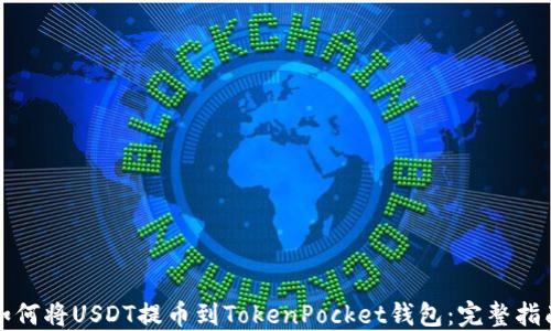 
如何将USDT提币到TokenPocket钱包：完整指南