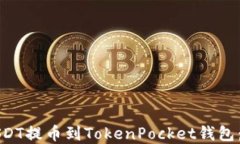 如何将USDT提币到TokenPock