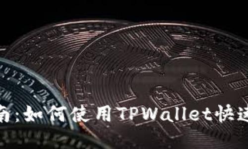 : 波场空投指南：如何使用TPWallet快速参与空投活动