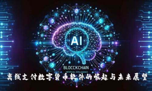 离线支付数字货币软件的崛起与未来展望