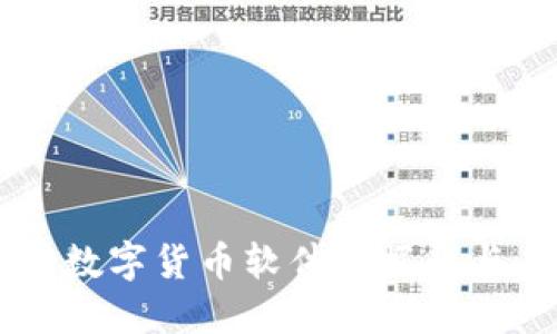 离线支付数字货币软件的崛起与未来展望