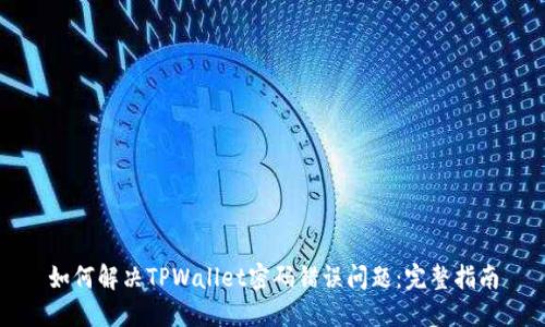 如何解决TPWallet密码错误问题：完整指南