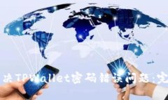 如何解决TPWallet密码错误问