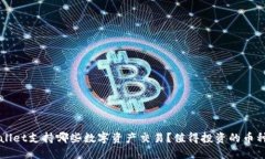 TPWallet支持哪些数字资产交