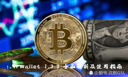 : TPWallet 1.3.3：全面解析及使用指南