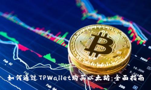 如何通过TPWallet购买以太坊：全面指南
