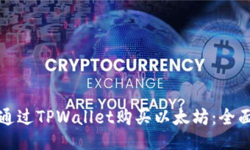 如何通过TPWallet购买以太坊：全面指南