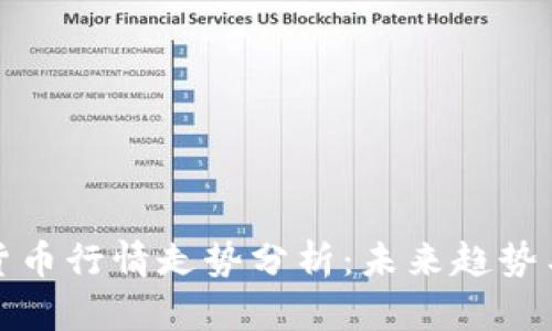 中国数字货币行情走势分析：未来趋势与投资机会