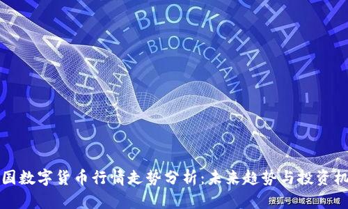 中国数字货币行情走势分析：未来趋势与投资机会