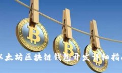 以太坊区块链钱包开发详