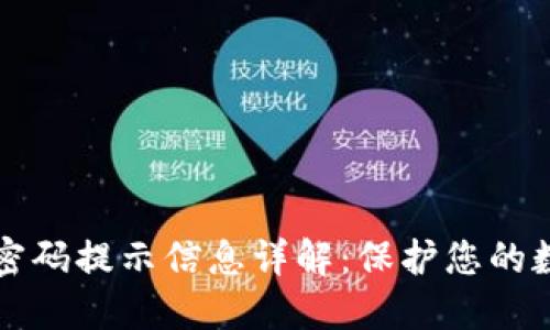 : TPWallet密码提示信息详解：保护您的数字资产安全