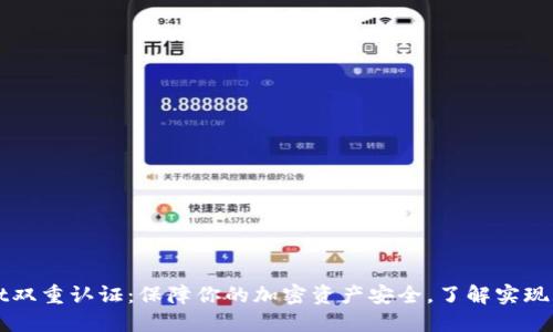 TPWallet双重认证：保障你的加密资产安全，了解实现与的方法
