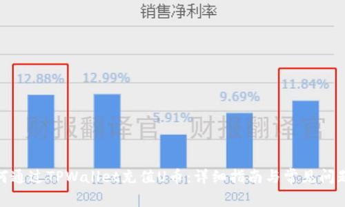 : 如何通过TPWallet充值U币：详细指南与常见问题解答