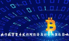 央行数字货币发行对经济
