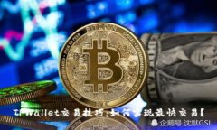 TPWallet交易技巧：如何实现
