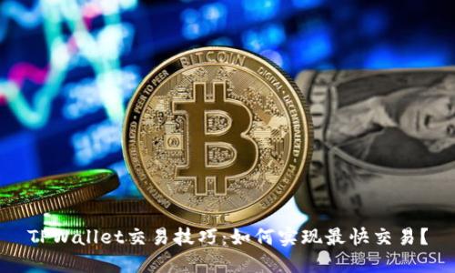 TPWallet交易技巧：如何实现最快交易？