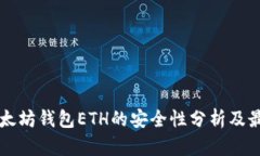 下载以太坊钱包ETH的安全