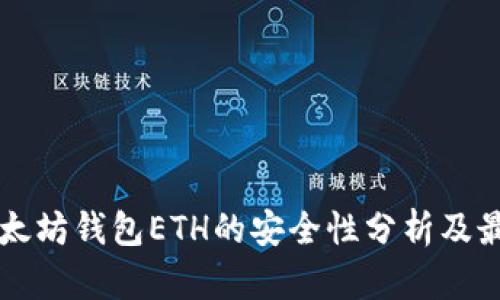 下载以太坊钱包ETH的安全性分析及最佳实践
