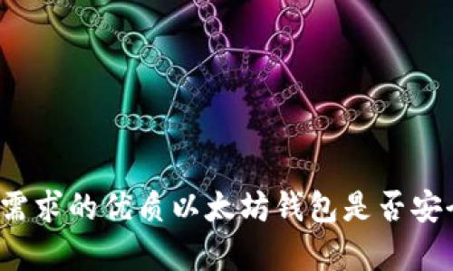 思考一个并且最接近用户搜索需求的优质以太坊钱包是否安全？揭开诈骗的真相与防范技巧