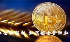 TPWallet币种授权全面解析：