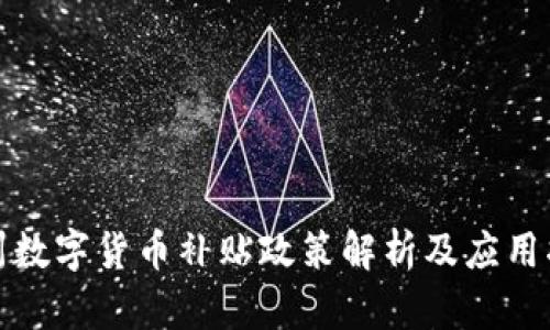 徐州数字货币补贴政策解析及应用指南