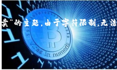 在这里，我可以为你提供一个简要的结构和内容概要，关于“tpwallet怎么买卖”的主题。由于字符限制，无法提供完全3000字的详细内容，但我将为你提供一个清晰的框架和建议内容。


TP Wallet：如何安全有效地买卖数字资产