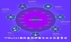 TPWallet转账最低限额及相关