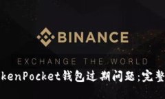 如何解决TokenPocket钱包过期