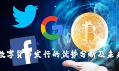 央行数字货币发行的优势
