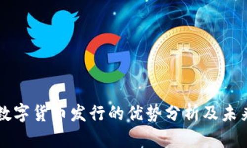 央行数字货币发行的优势分析及未来展望