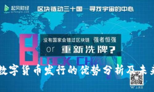 央行数字货币发行的优势分析及未来展望