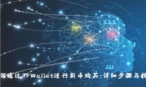 如何通过TPWallet进行新币购买：详细步骤与技巧