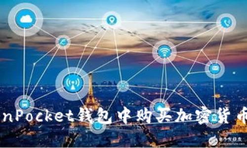 如何在TokenPocket钱包中购买加密货币: 完整指南