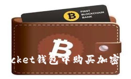 如何在TokenPocket钱包中购买加密货币: 完整指南