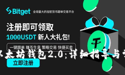: 如何下载以太坊钱包2.0：详细指导与常见问题解答
